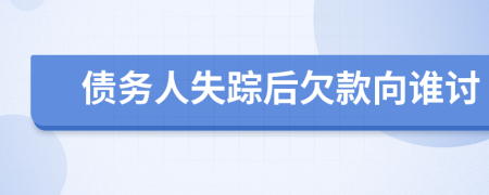 債務(wù)人失蹤后欠款向誰(shuí)討