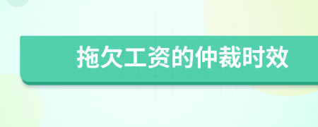 拖欠工資的仲裁時效