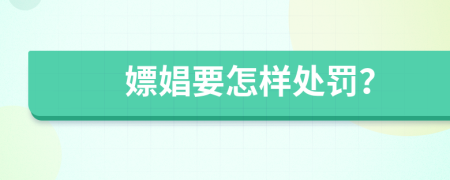 嫖娼要怎樣處罰?