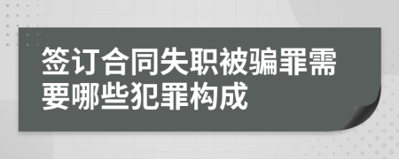 簽訂合同失職被騙罪需要哪些犯罪構(gòu)成