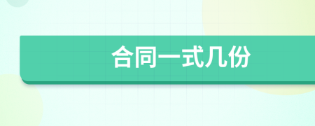 合同一式幾份
