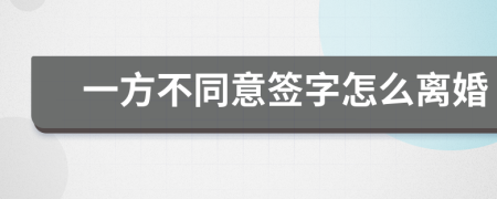 一方不同意簽字怎么離婚