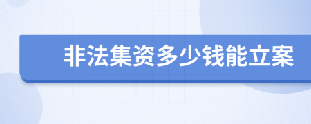 非法集資多少錢能立案