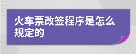 火車票改簽程序是怎么規(guī)定的