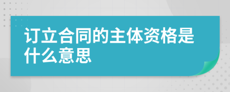 訂立合同的主體資格是什么意思