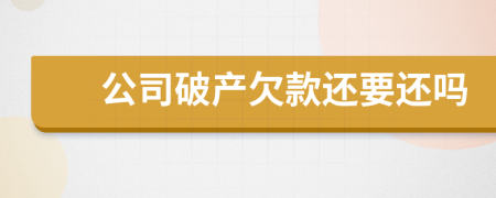公司破產(chǎn)欠款還要還嗎
