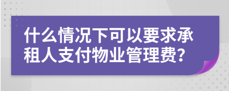 什么情況下可以要求承租人支付物業(yè)管理費(fèi)？