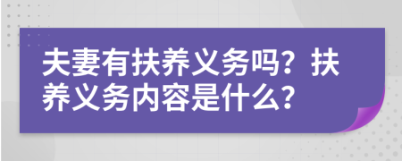 夫妻有扶養(yǎng)義務(wù)嗎？扶養(yǎng)義務(wù)內(nèi)容是什么？