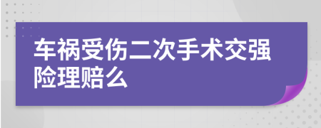 車禍受傷二次手術交強險理賠么