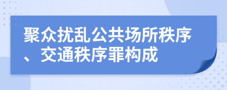 聚眾擾亂公共場所秩序、交通秩序罪構(gòu)成