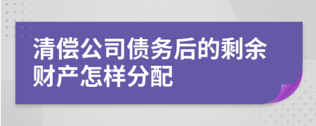 清償公司債務(wù)后的剩余財(cái)產(chǎn)怎樣分配