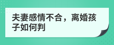 夫妻感情不合，離婚孩子如何判