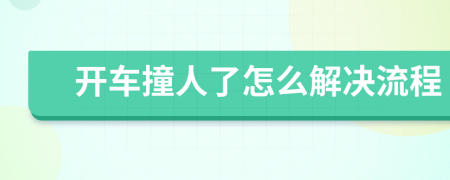開車撞人了怎么解決流程