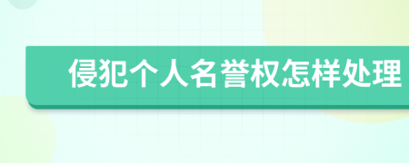 侵犯?jìng)€(gè)人名譽(yù)權(quán)怎樣處理