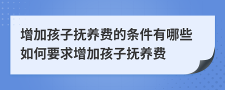 增加孩子撫養(yǎng)費的條件有哪些如何要求增加孩子撫養(yǎng)費