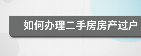 如何辦理二手房房產(chǎn)過(guò)戶(hù)
