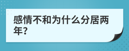 感情不和為什么分居兩年？