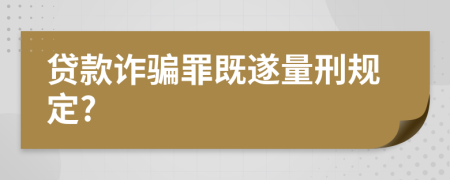 貸款詐騙罪既遂量刑規(guī)定?