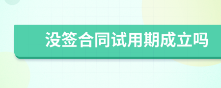沒簽合同試用期成立嗎