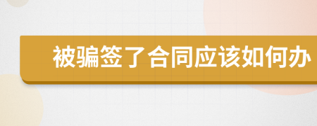 被騙簽了合同應(yīng)該如何辦