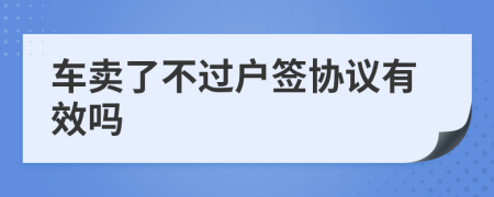 車賣了不過戶簽協(xié)議有效嗎