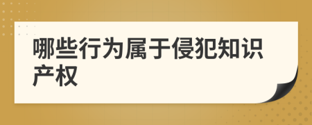 哪些行為屬于侵犯知識(shí)產(chǎn)權(quán)