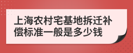 上海農村宅基地拆遷補償標準一般是多少錢