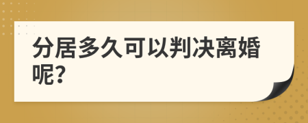分居多久可以判決離婚呢？