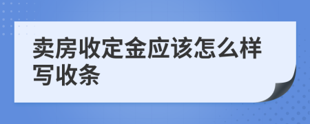 賣房收定金應(yīng)該怎么樣寫收條