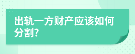 出軌一方財產應該如何分割?