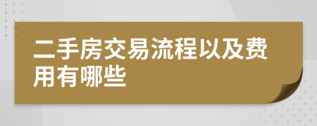 二手房交易流程以及費用有哪些