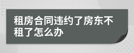 租房合同違約了房東不租了怎么辦