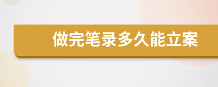 做完筆錄多久能立案