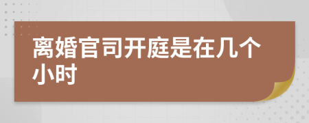 離婚官司開庭是在幾個小時