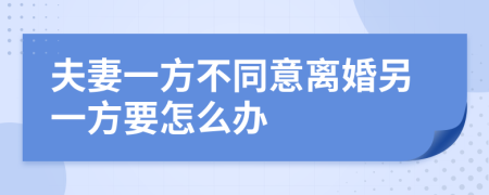 夫妻一方不同意離婚另一方要怎么辦