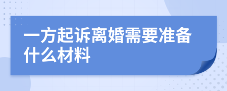 一方起訴離婚需要準備什么材料