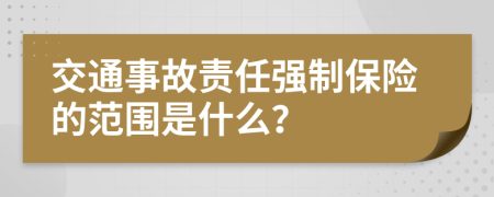 交通事故責任強制保險的范圍是什么？