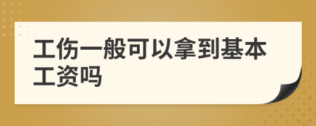 工傷一般可以拿到基本工資嗎