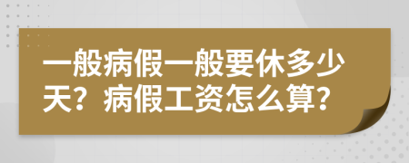 一般病假一般要休多少天？病假工資怎么算？