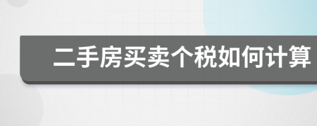 二手房買賣個(gè)稅如何計(jì)算