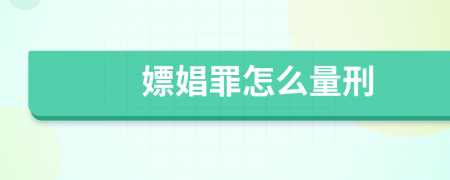 嫖娼罪怎么量刑