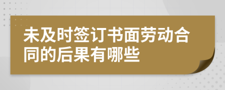 未及時(shí)簽訂書面勞動(dòng)合同的后果有哪些
