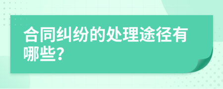 合同糾紛的處理途徑有哪些？