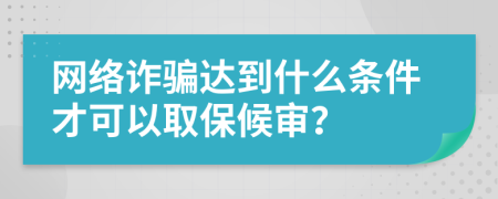 網(wǎng)絡(luò)詐騙達(dá)到什么條件才可以取保候?qū)彛?>
                </a>
            </div>
            <div   id=