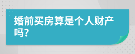 婚前買房算是個(gè)人財(cái)產(chǎn)嗎？