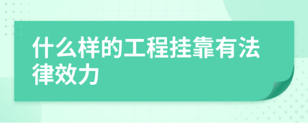 什么樣的工程掛靠有法律效力