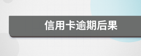 信用卡逾期后果