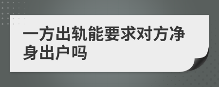 一方出軌能要求對(duì)方凈身出戶嗎