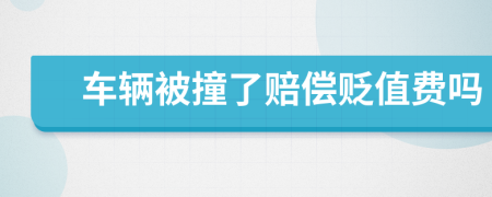 車輛被撞了賠償貶值費(fèi)嗎