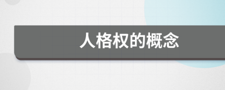 人格權(quán)的概念